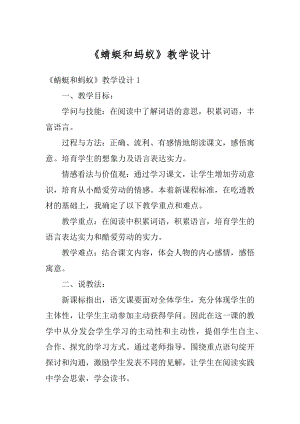 《蜻蜓和蚂蚁》教学设计范文.docx