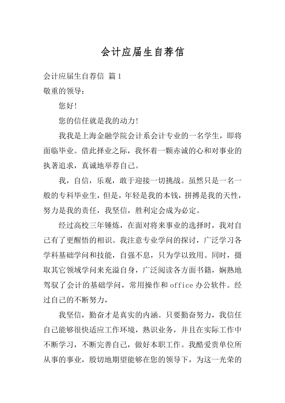 会计应届生自荐信范文.docx_第1页