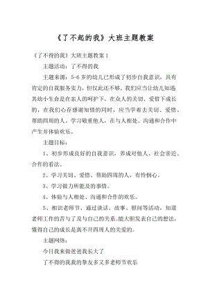 《了不起的我》大班主题教案精选.docx