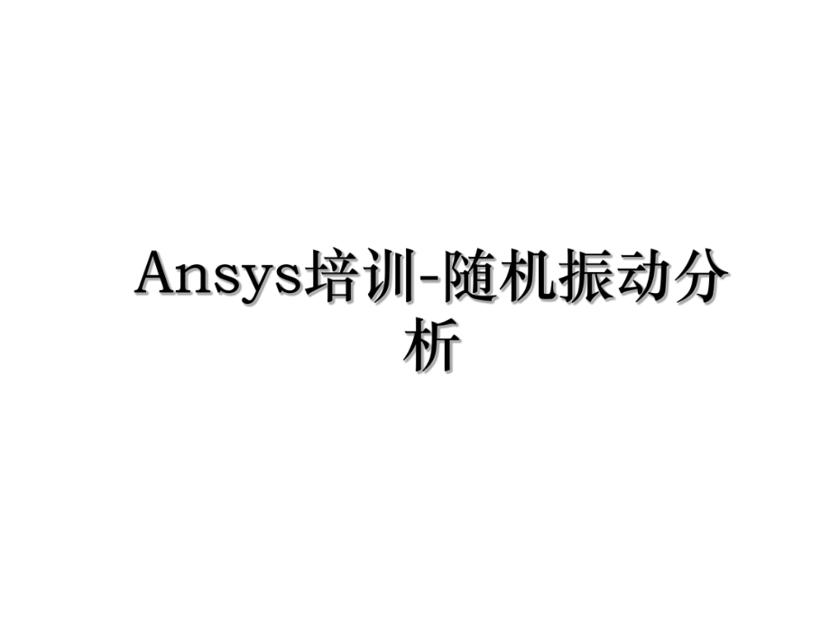 Ansys培训-随机振动分析.ppt_第1页