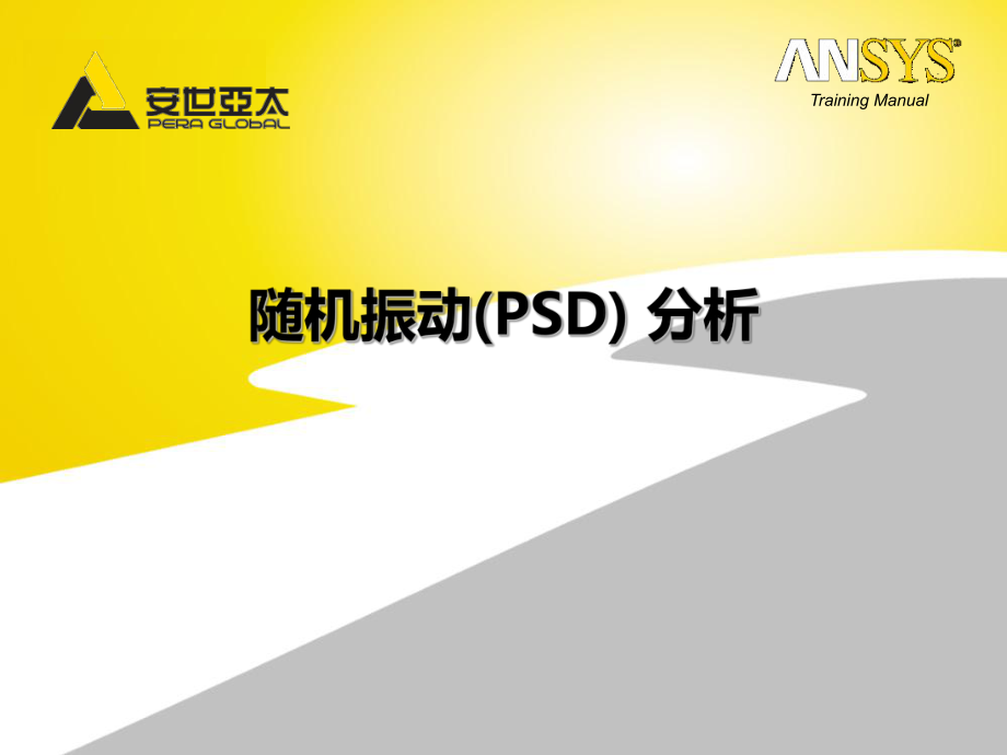 Ansys培训-随机振动分析.ppt_第2页