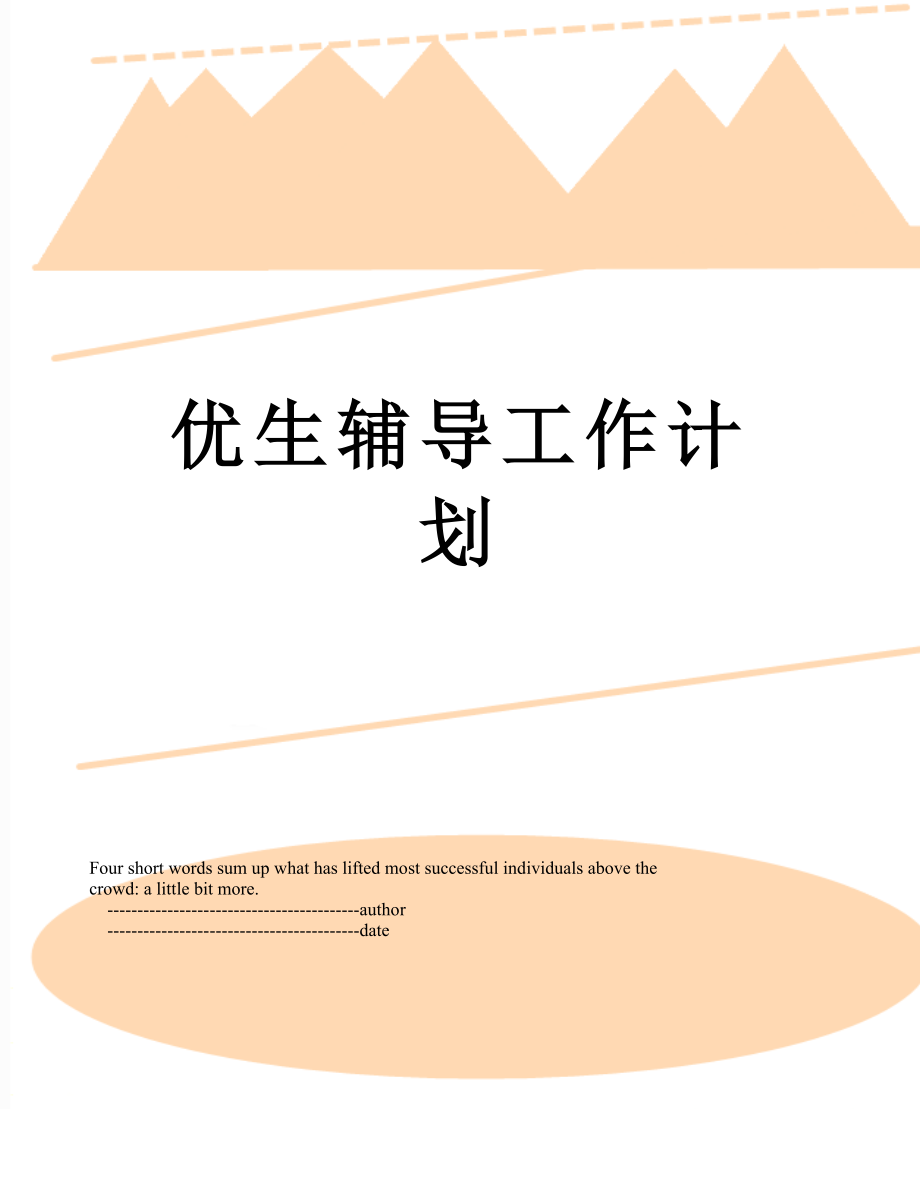 优生辅导工作计划.doc_第1页