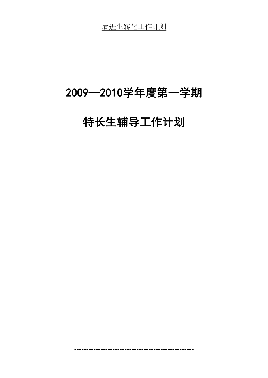 优生辅导工作计划.doc_第2页