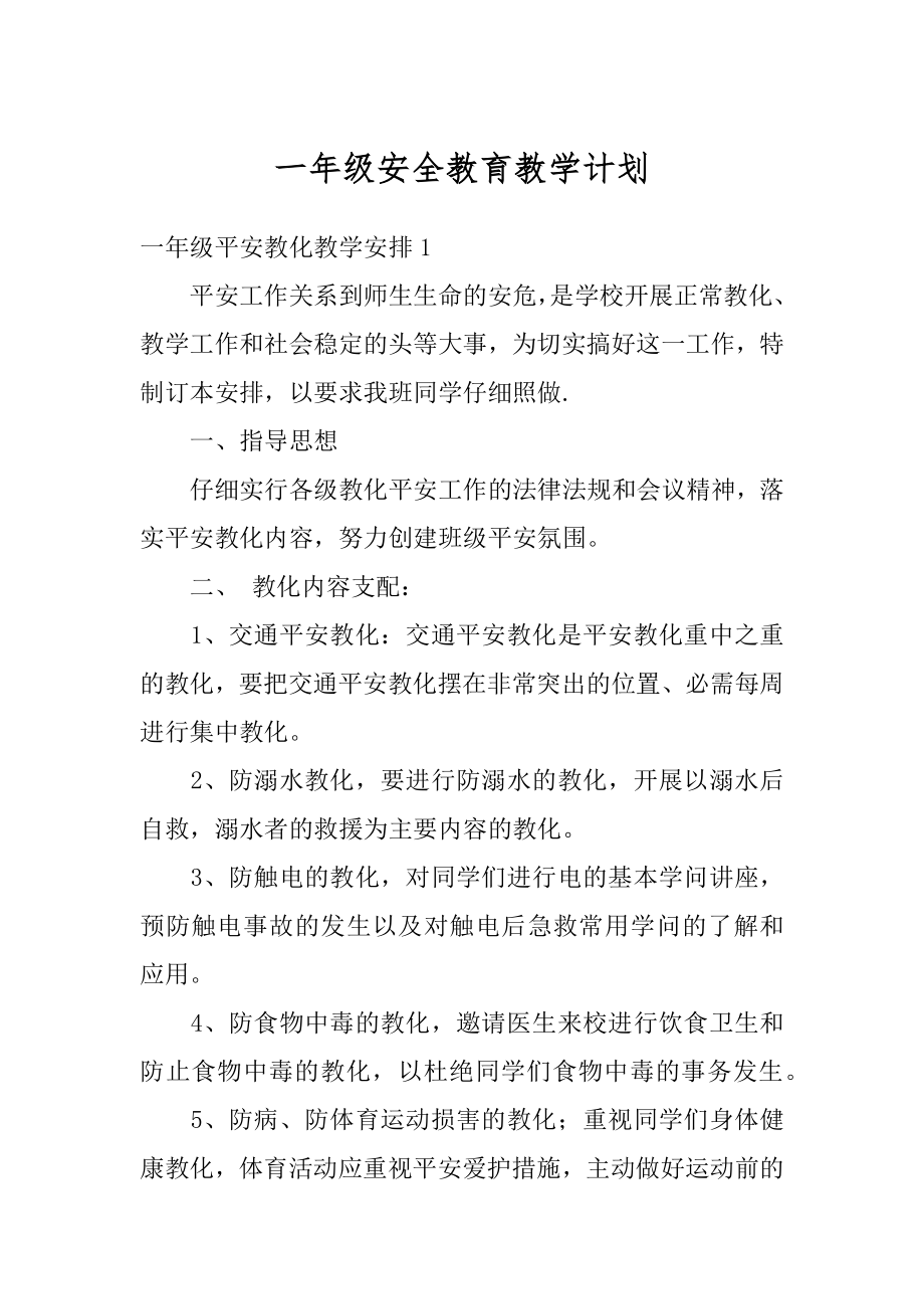 一年级安全教育教学计划范例.docx_第1页