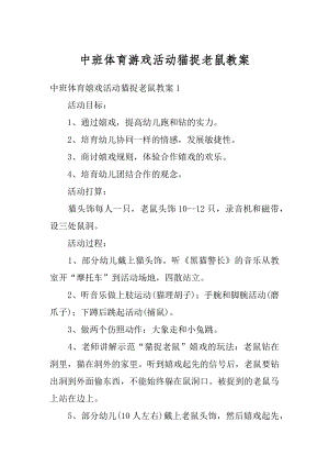 中班体育游戏活动猫捉老鼠教案精编.docx