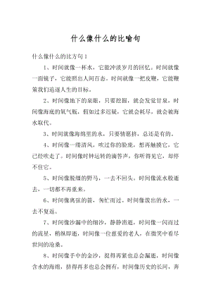 什么像什么的比喻句例文.docx