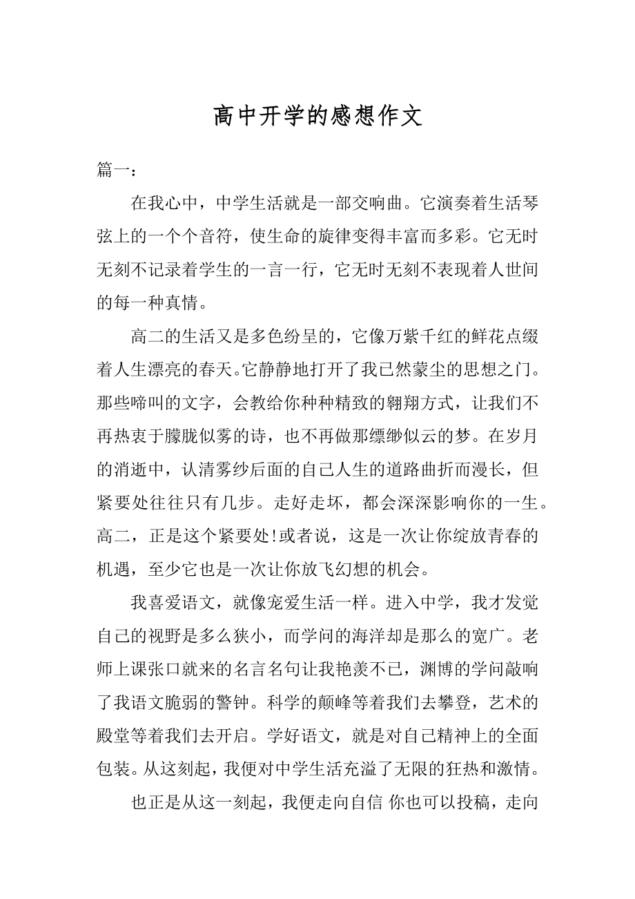 高中开学的感想作文例文.docx_第1页