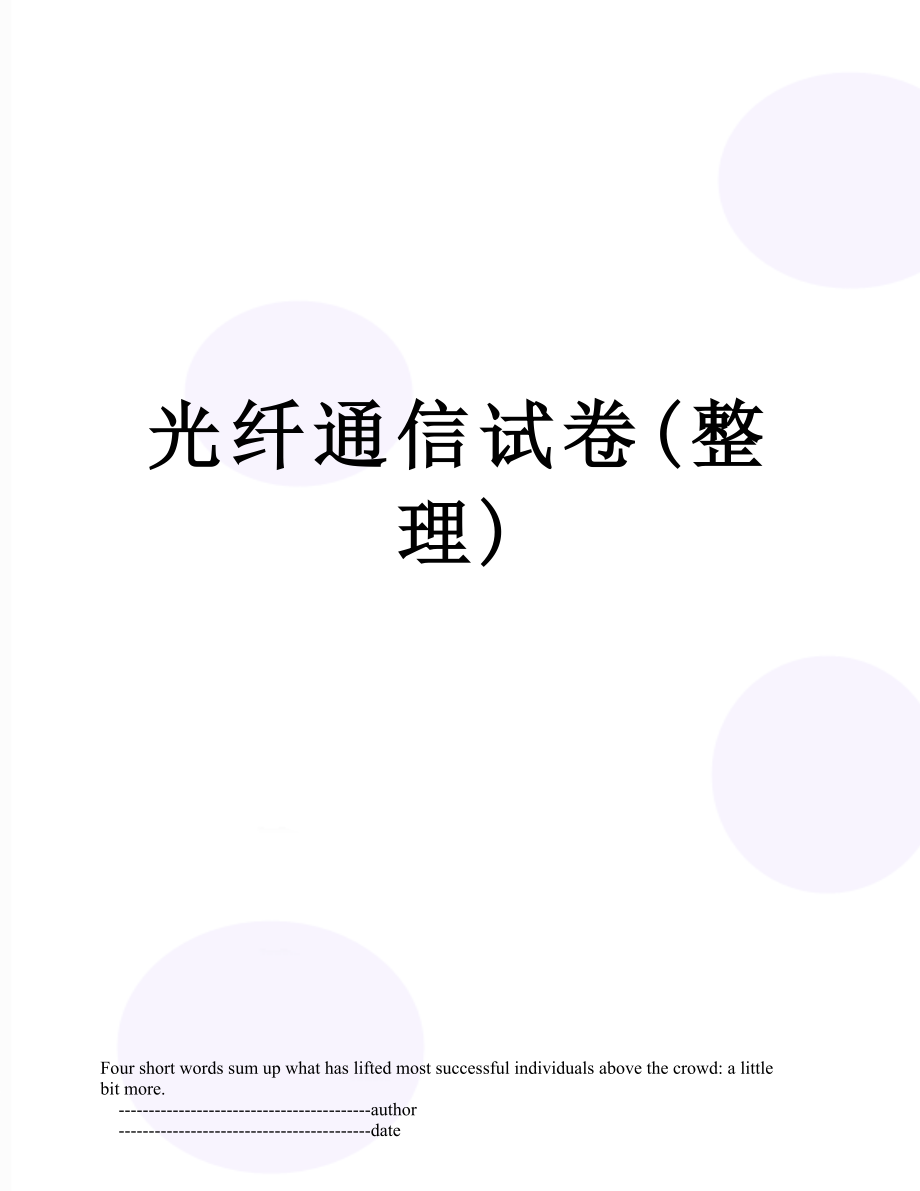 光纤通信试卷(整理).doc_第1页