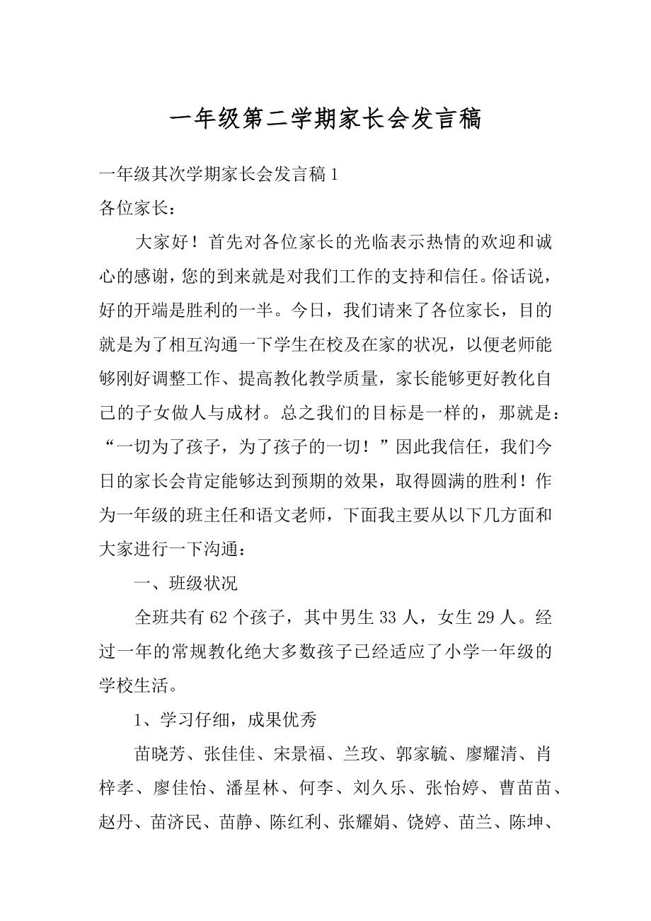 一年级第二学期家长会发言稿范例.docx_第1页