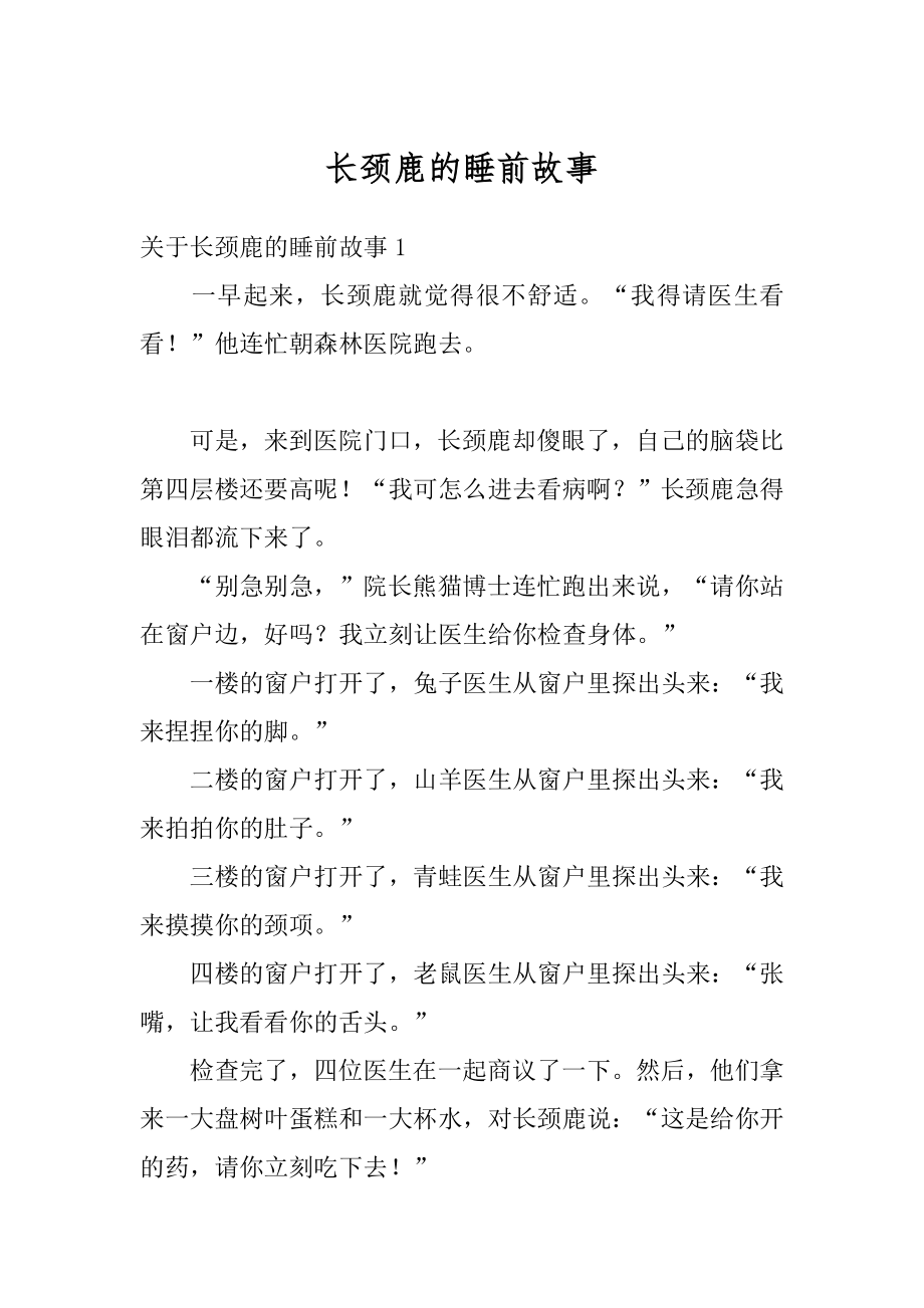 长颈鹿的睡前故事范本.docx_第1页