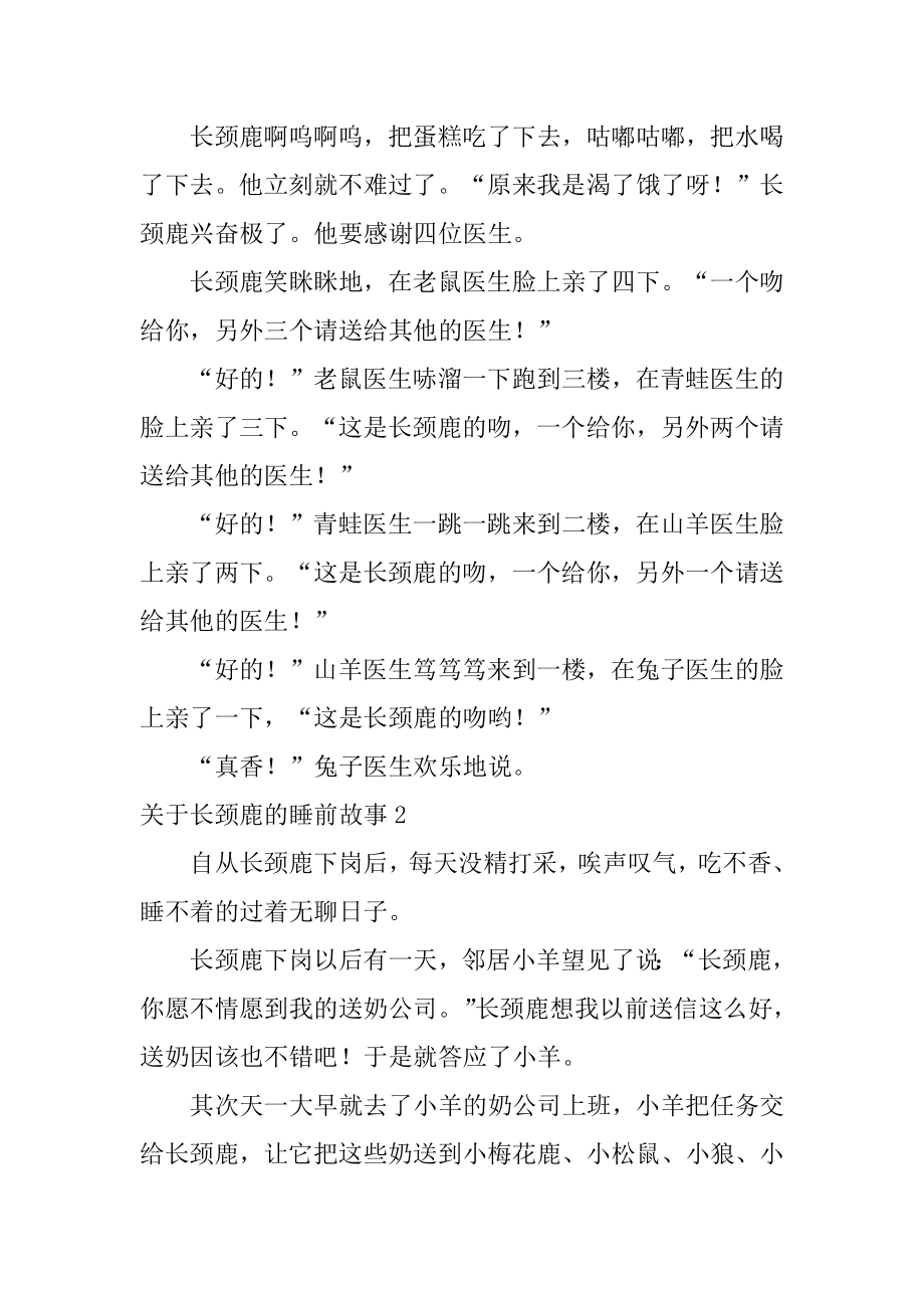 长颈鹿的睡前故事范本.docx_第2页