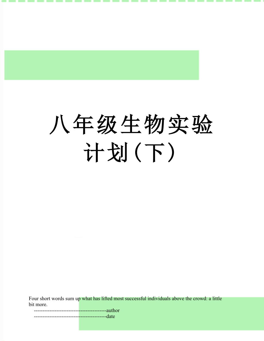 八年级生物实验计划(下).doc_第1页