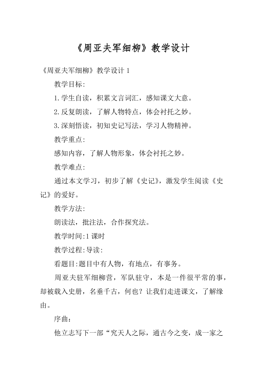 《周亚夫军细柳》教学设计汇总.docx_第1页