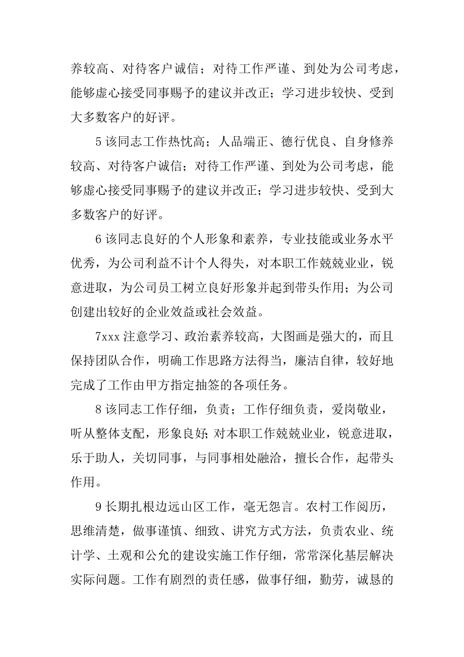 领导对员工考核评语汇总.docx_第2页