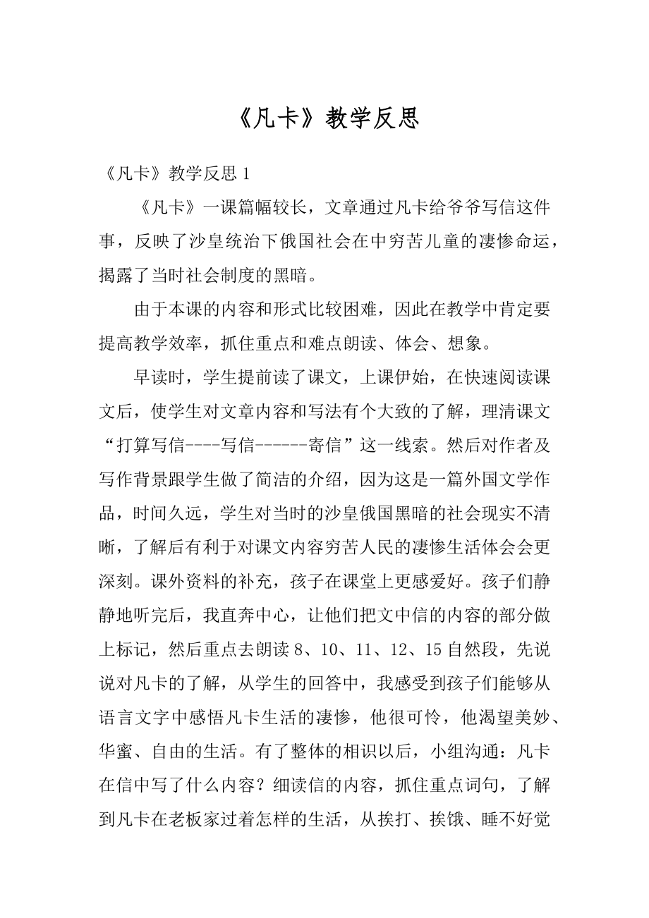 《凡卡》教学反思精选.docx_第1页