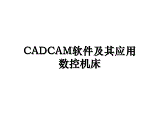 CADCAM软件及其应用数控机床.ppt