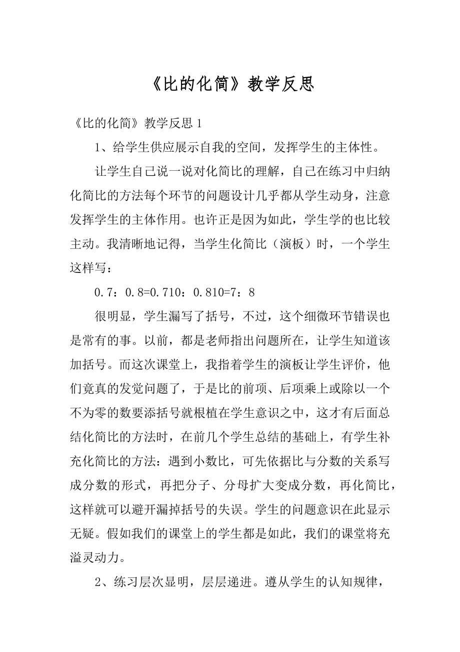 《比的化简》教学反思精编.docx_第1页