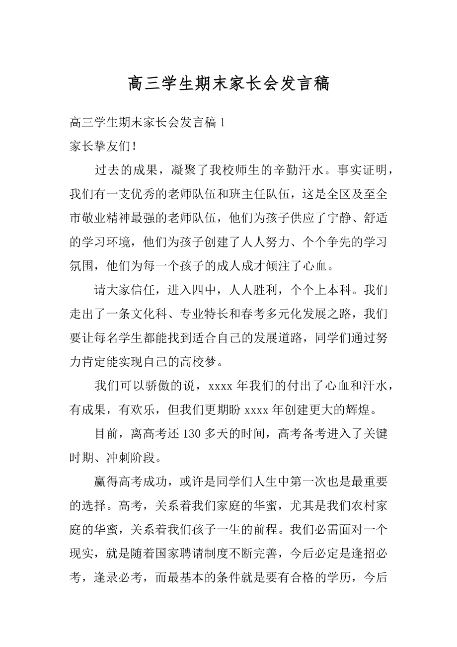 高三学生期末家长会发言稿例文.docx_第1页