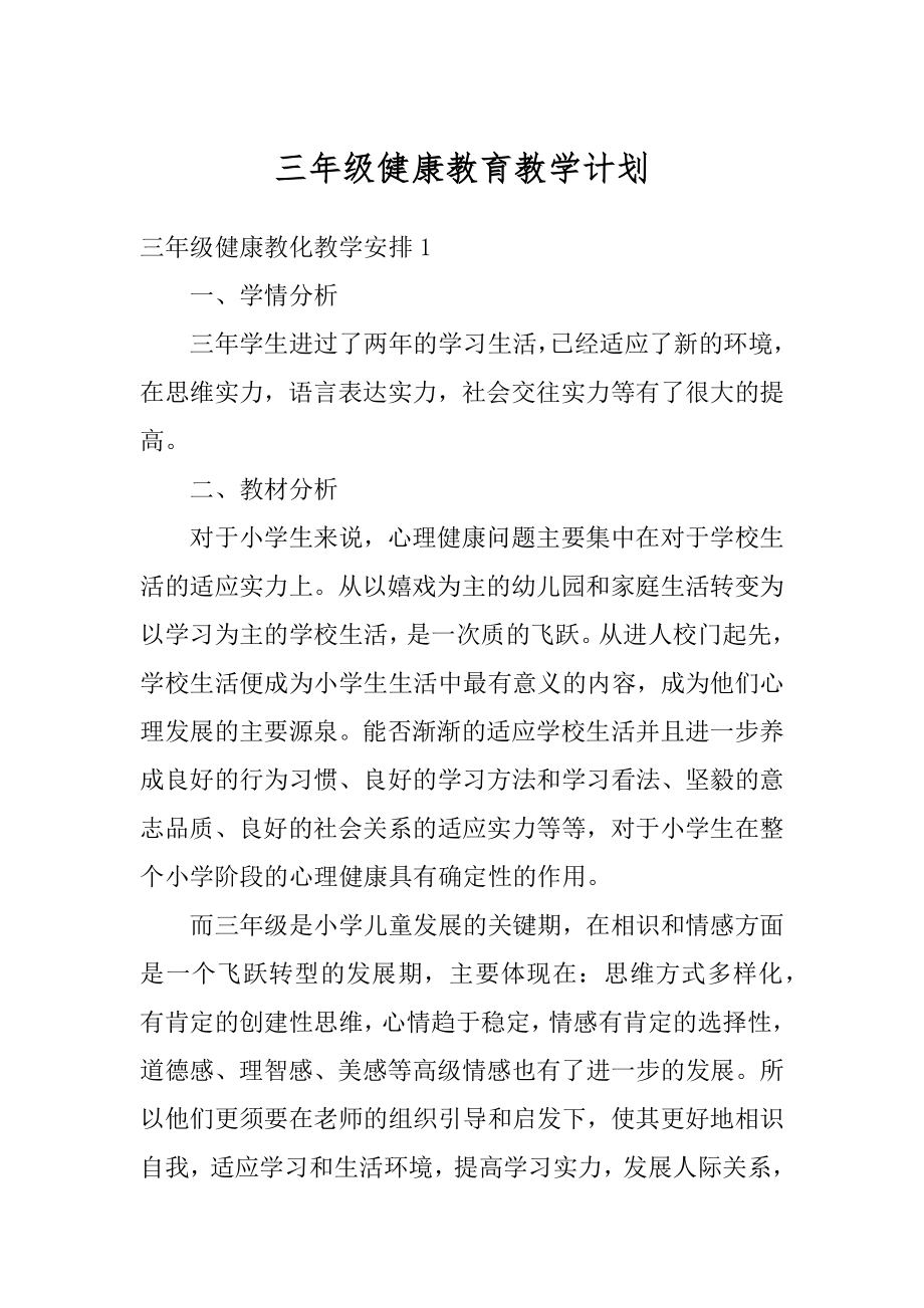 三年级健康教育教学计划最新.docx_第1页