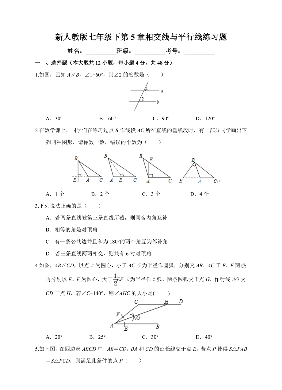 第5章 相交线与平行线 2020-2021学年七年级数学人教版下册练习题(含答案).doc_第1页