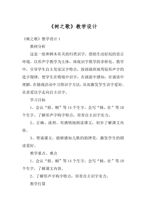 《树之歌》教学设计优质.docx