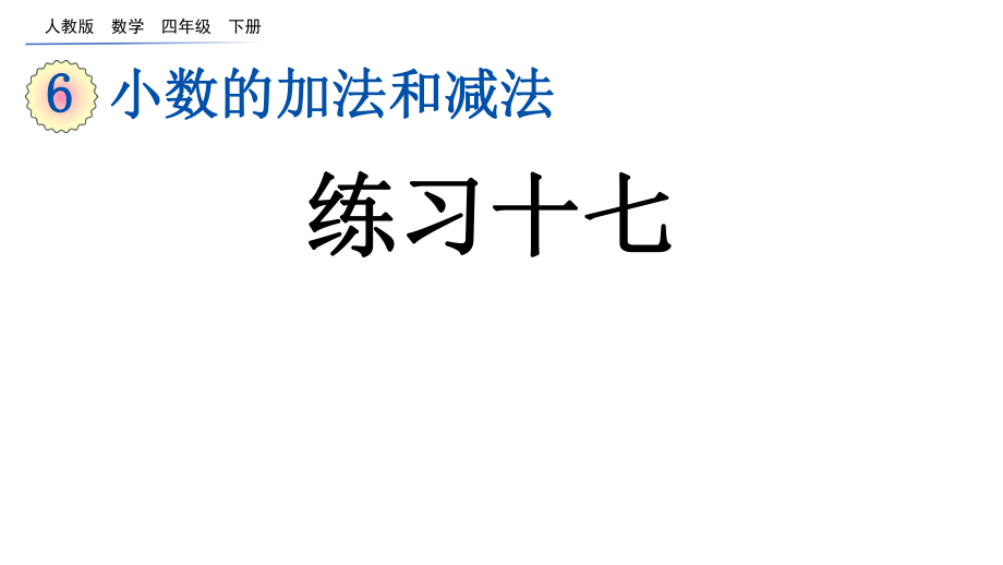 小数的加法和减法练习十七课件人教小学数学四年级下册ppt.pptx_第1页