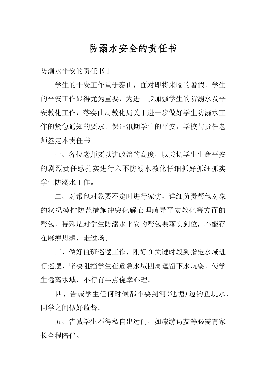 防溺水安全的责任书精品.docx_第1页