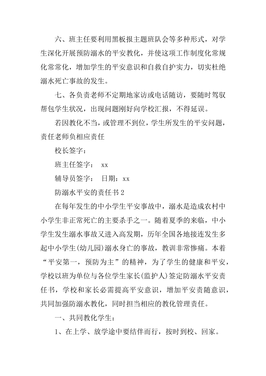 防溺水安全的责任书精品.docx_第2页