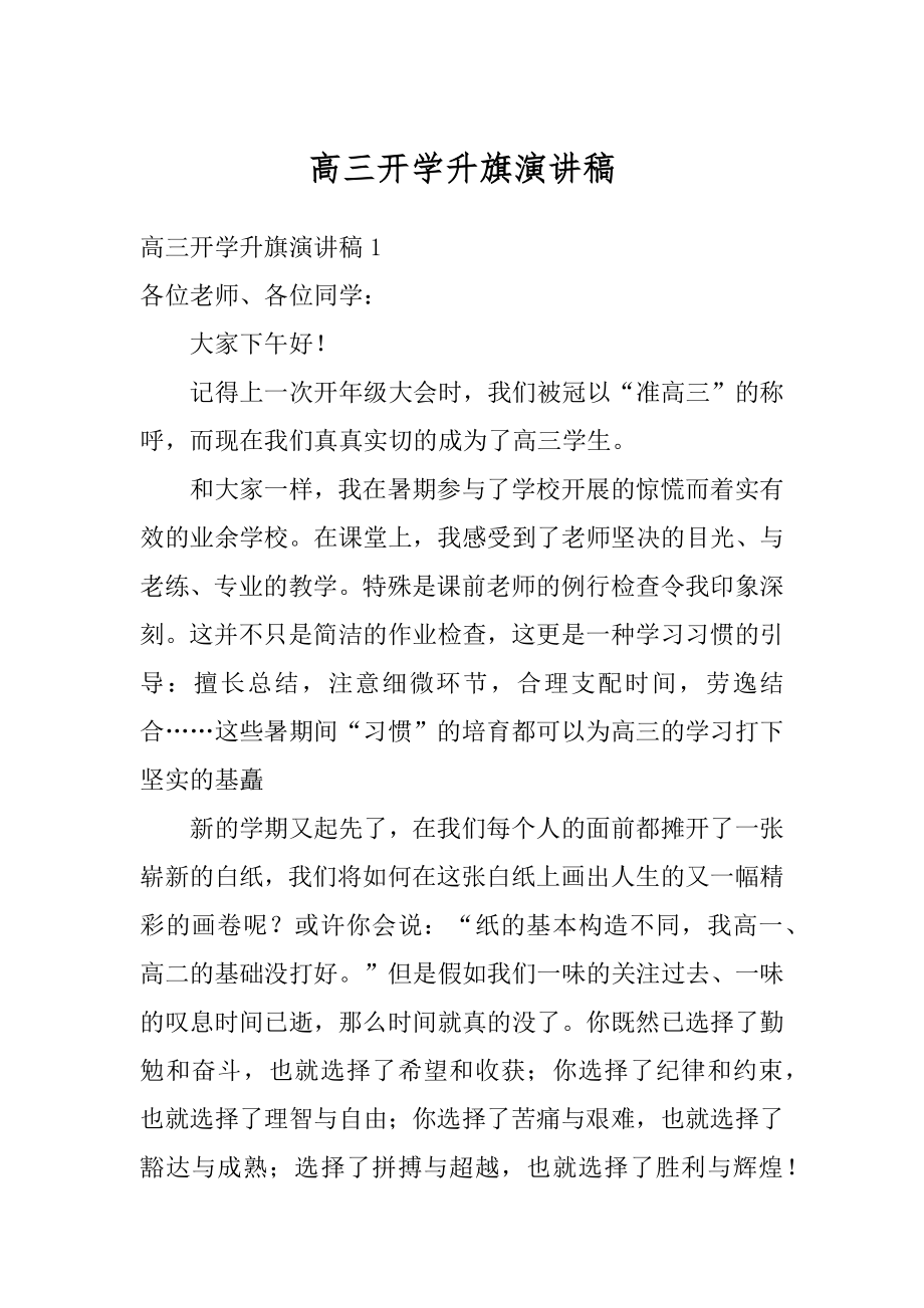 高三开学升旗演讲稿范文.docx_第1页