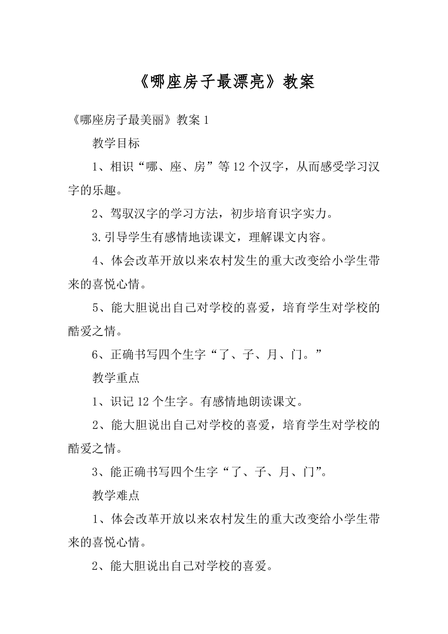 《哪座房子最漂亮》教案范例.docx_第1页