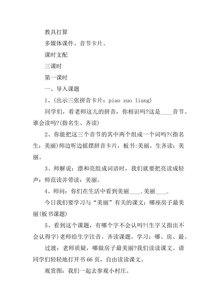 《哪座房子最漂亮》教案范例.docx_第2页