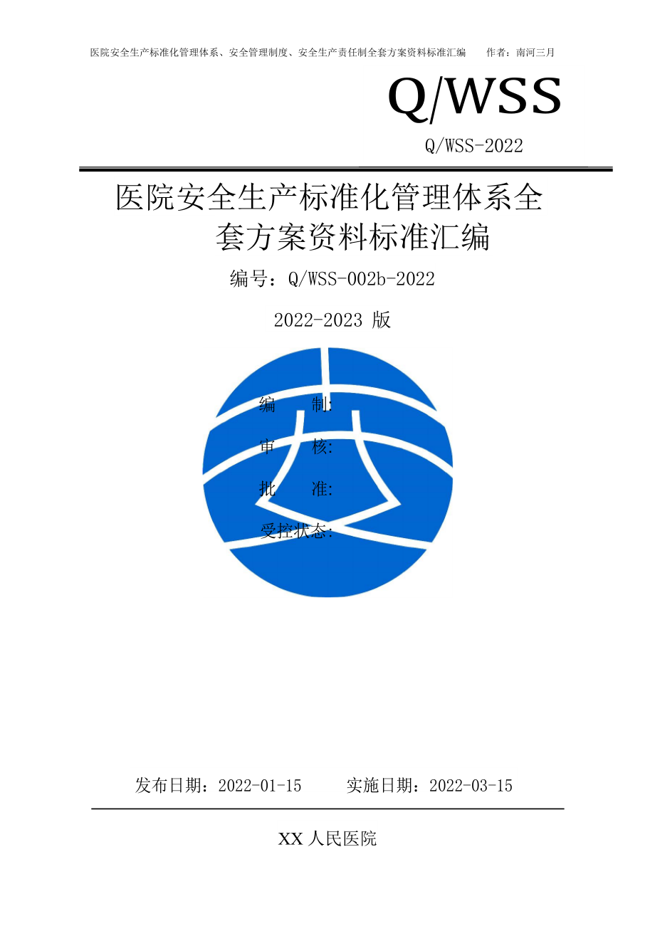 某医院安全生产标准化管理体系全套方案资料汇编(2022-2023新标准实施模板).docx_第1页