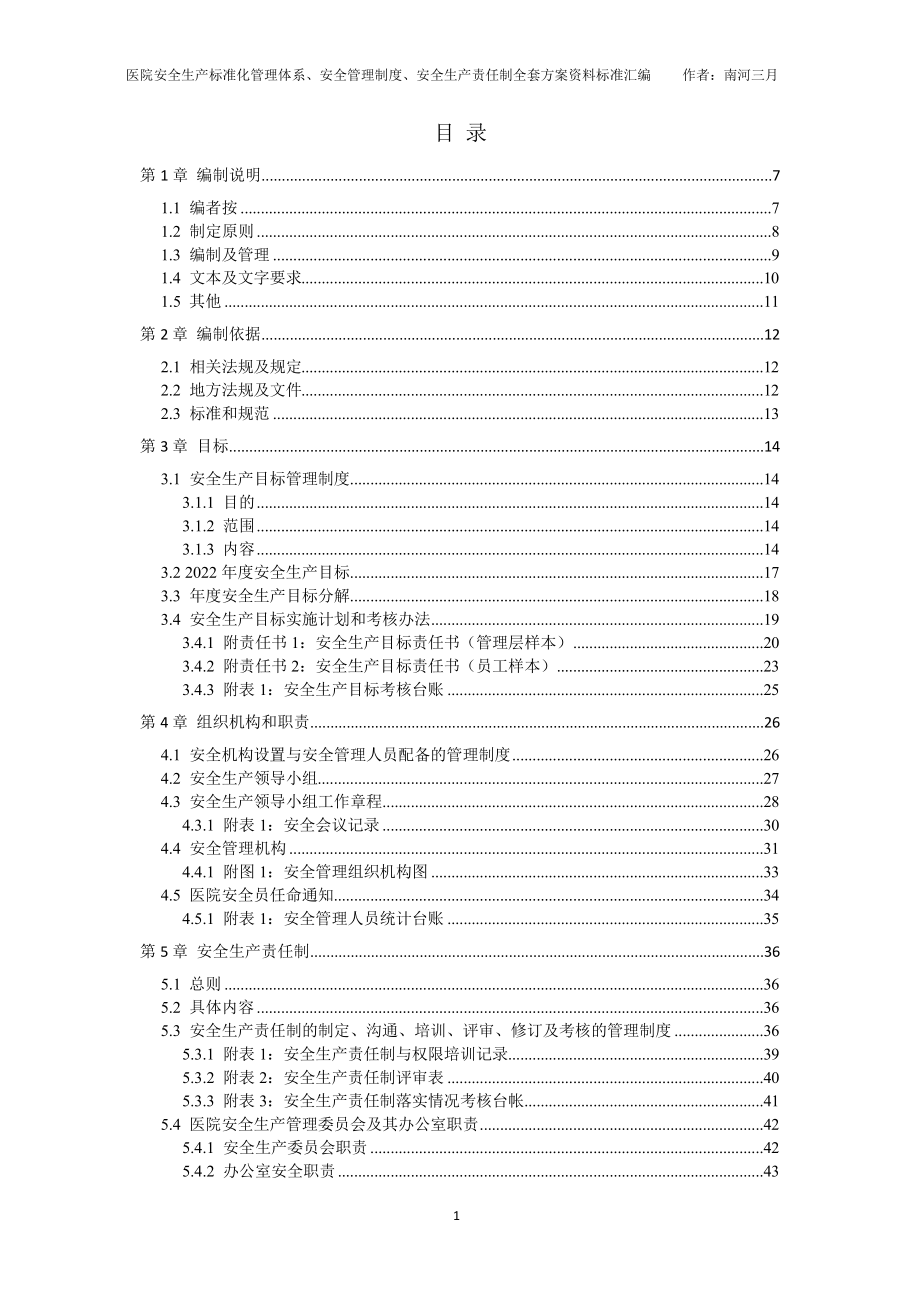 某医院安全生产标准化管理体系全套方案资料汇编(2022-2023新标准实施模板).docx_第2页