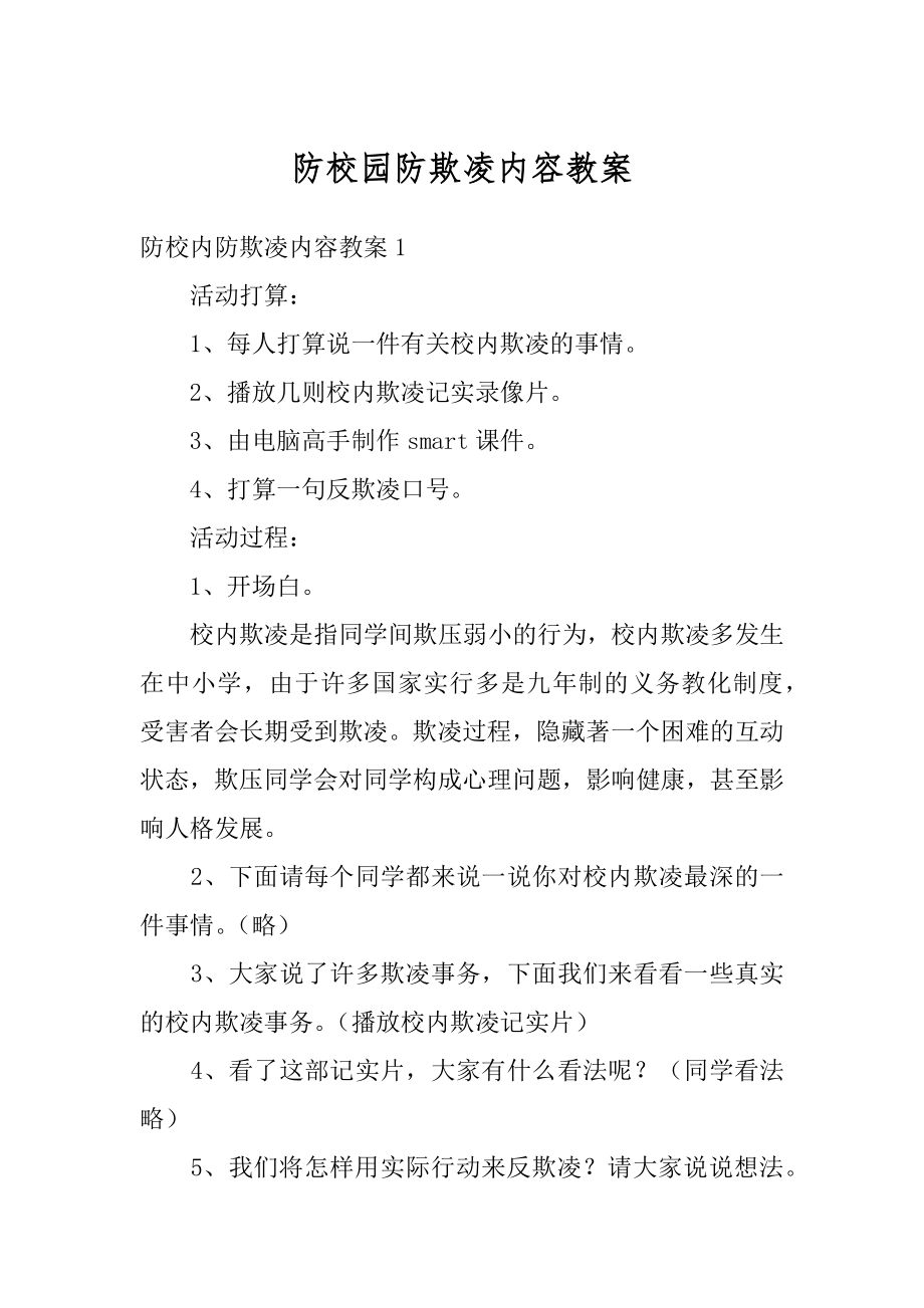 防校园防欺凌内容教案优质.docx_第1页