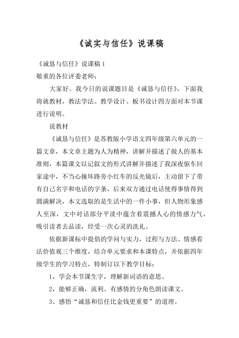 《诚实与信任》说课稿例文.docx_第1页