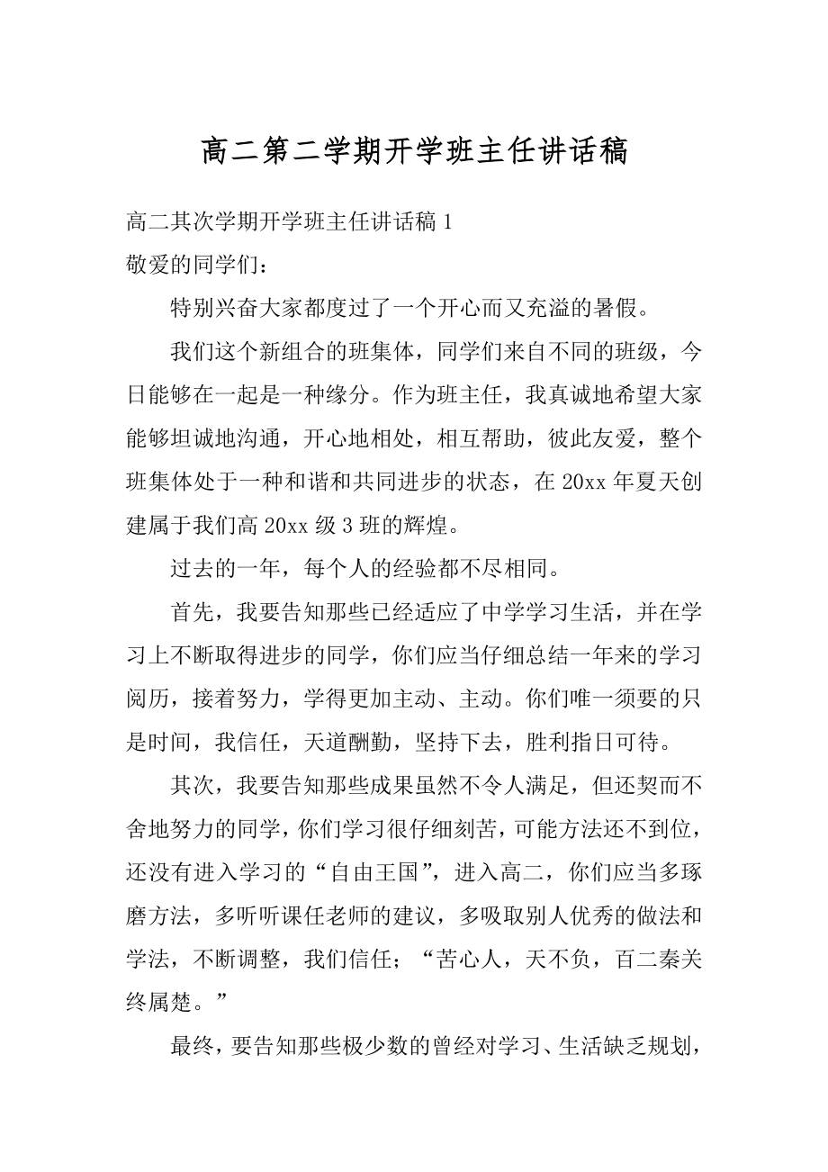 高二第二学期开学班主任讲话稿精编.docx_第1页