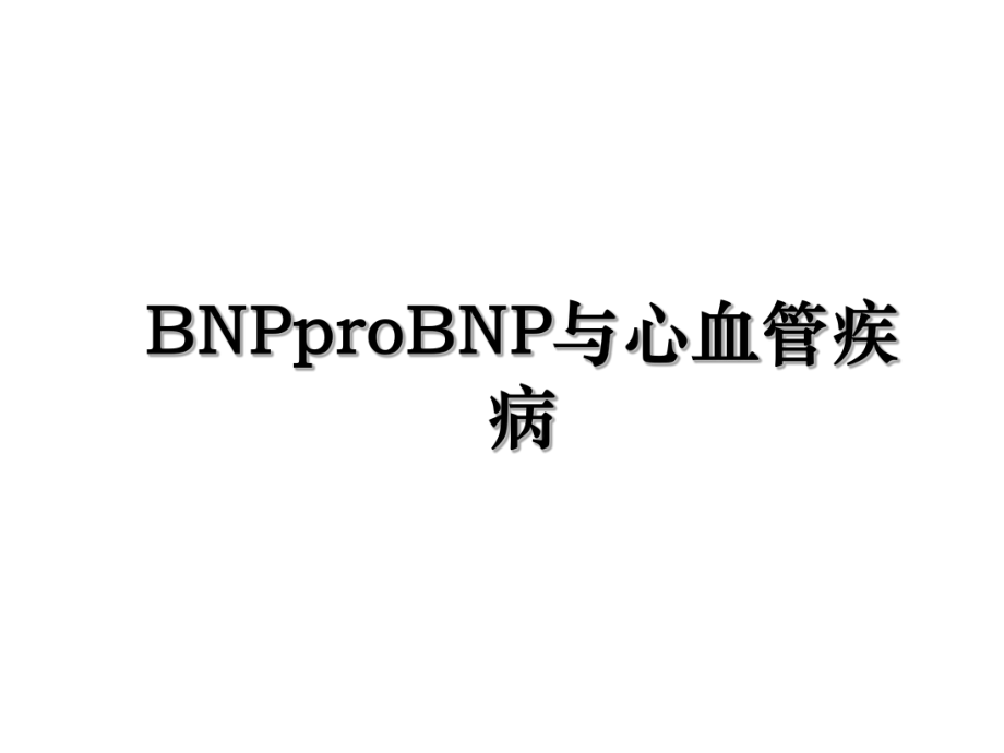 BNPproBNP与心血管疾病.ppt_第1页