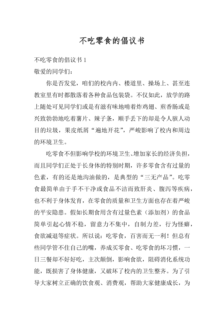 不吃零食的倡议书优质.docx_第1页