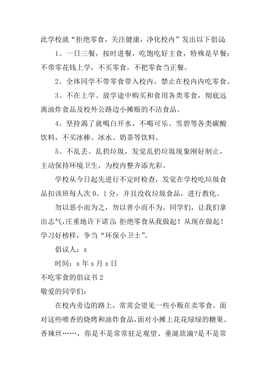 不吃零食的倡议书优质.docx_第2页