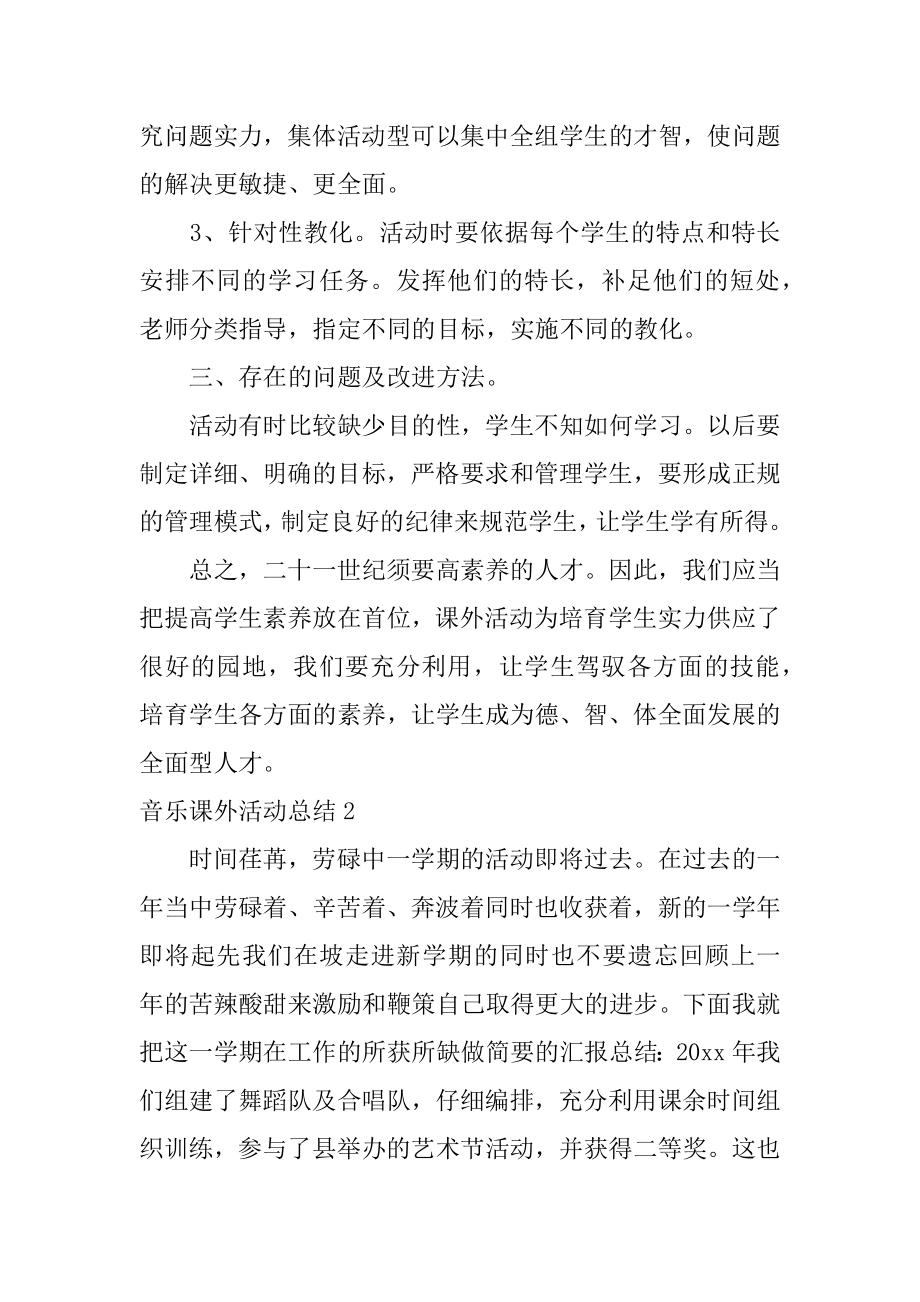 音乐课外活动总结汇编.docx_第2页