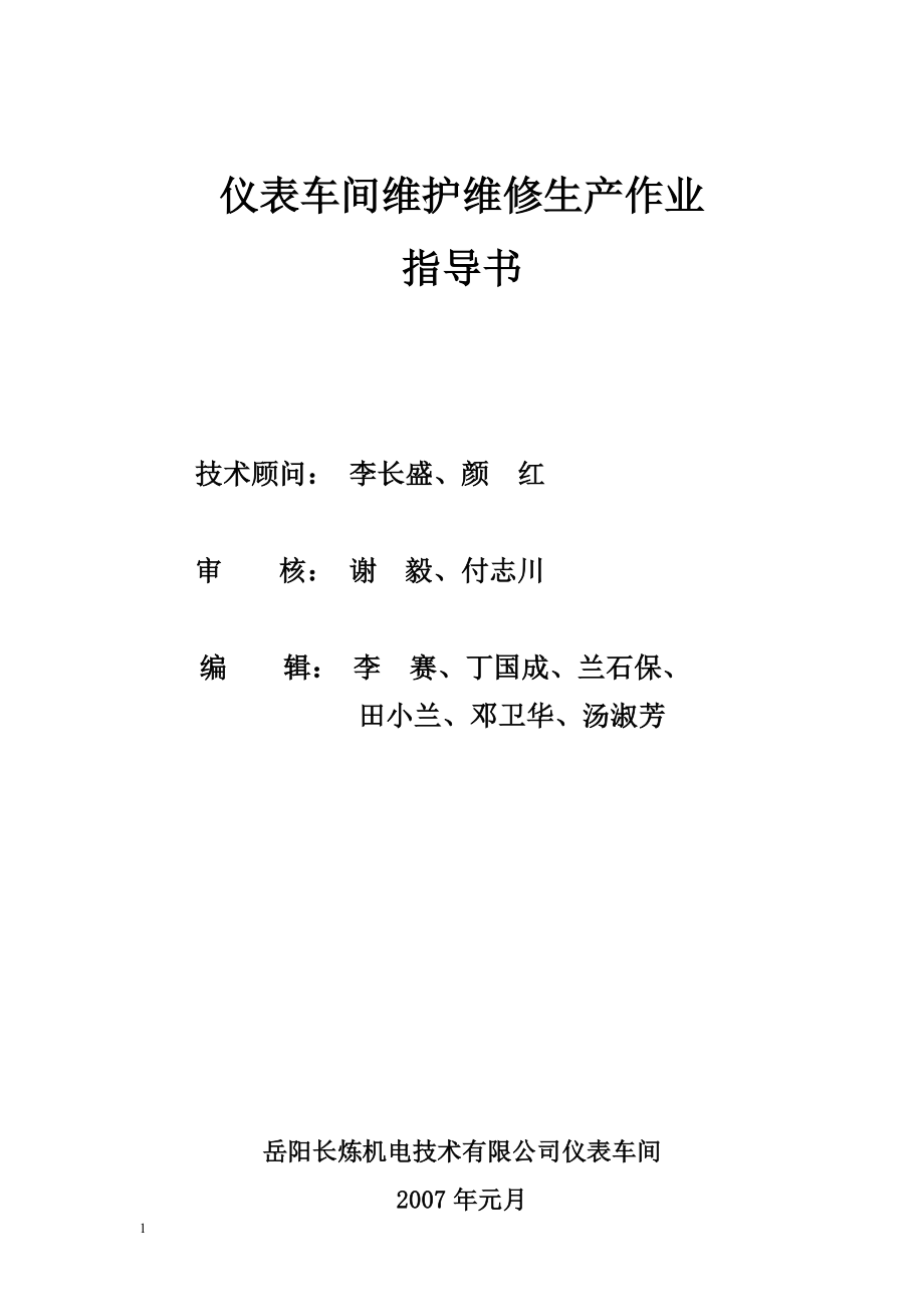 仪表车间维护维修生产作业指导书总编2007.3.13.doc_第1页