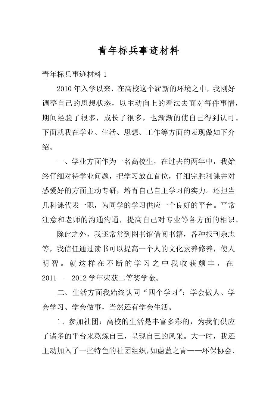 青年标兵事迹材料汇编.docx_第1页