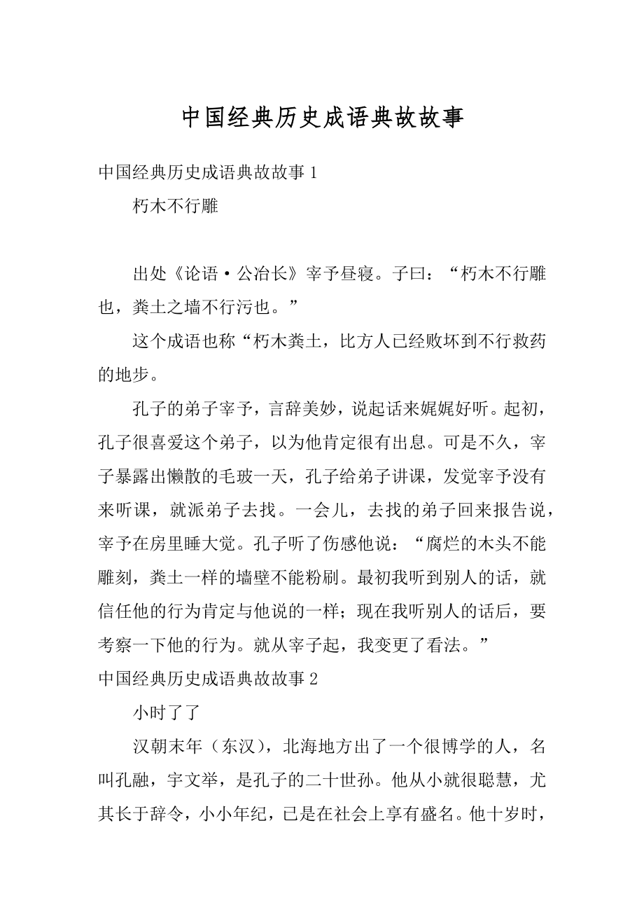 中国经典历史成语典故故事汇总.docx_第1页