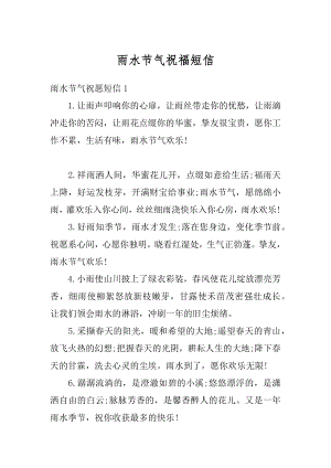 雨水节气祝福短信汇编.docx