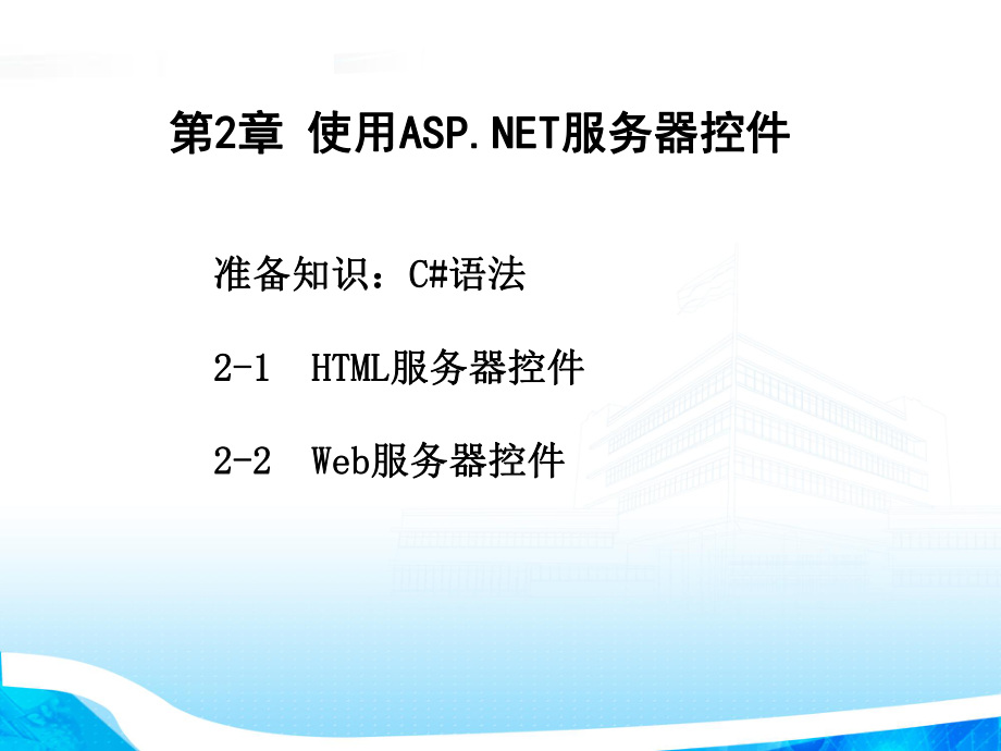 ASPNET服务器控件.ppt_第2页