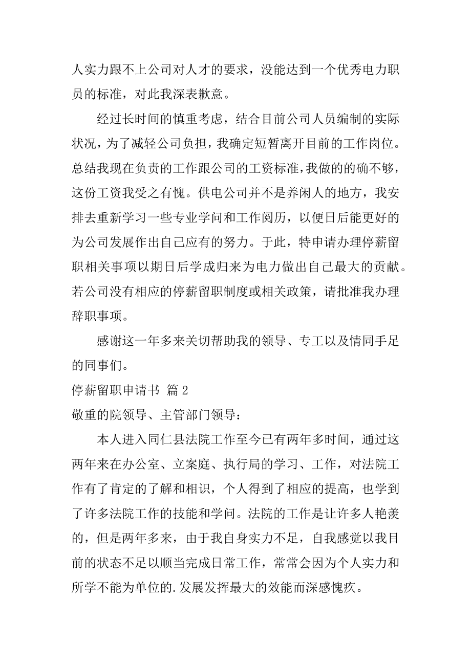 停薪留职申请书范文.docx_第2页