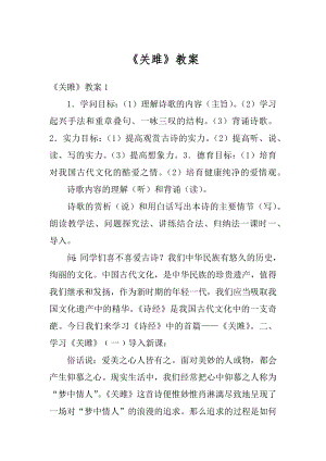 《关雎》教案例文.docx