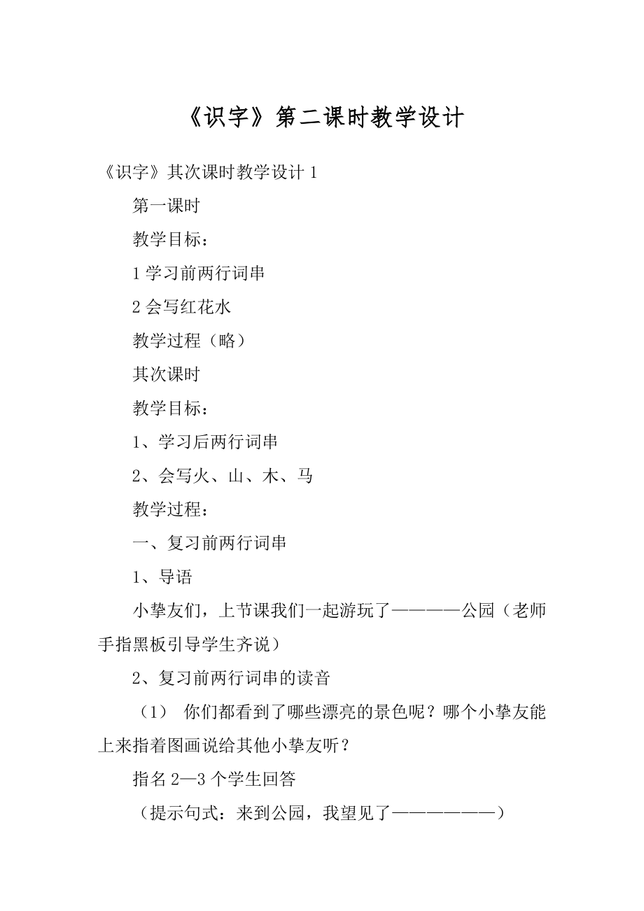 《识字》第二课时教学设计精品.docx_第1页