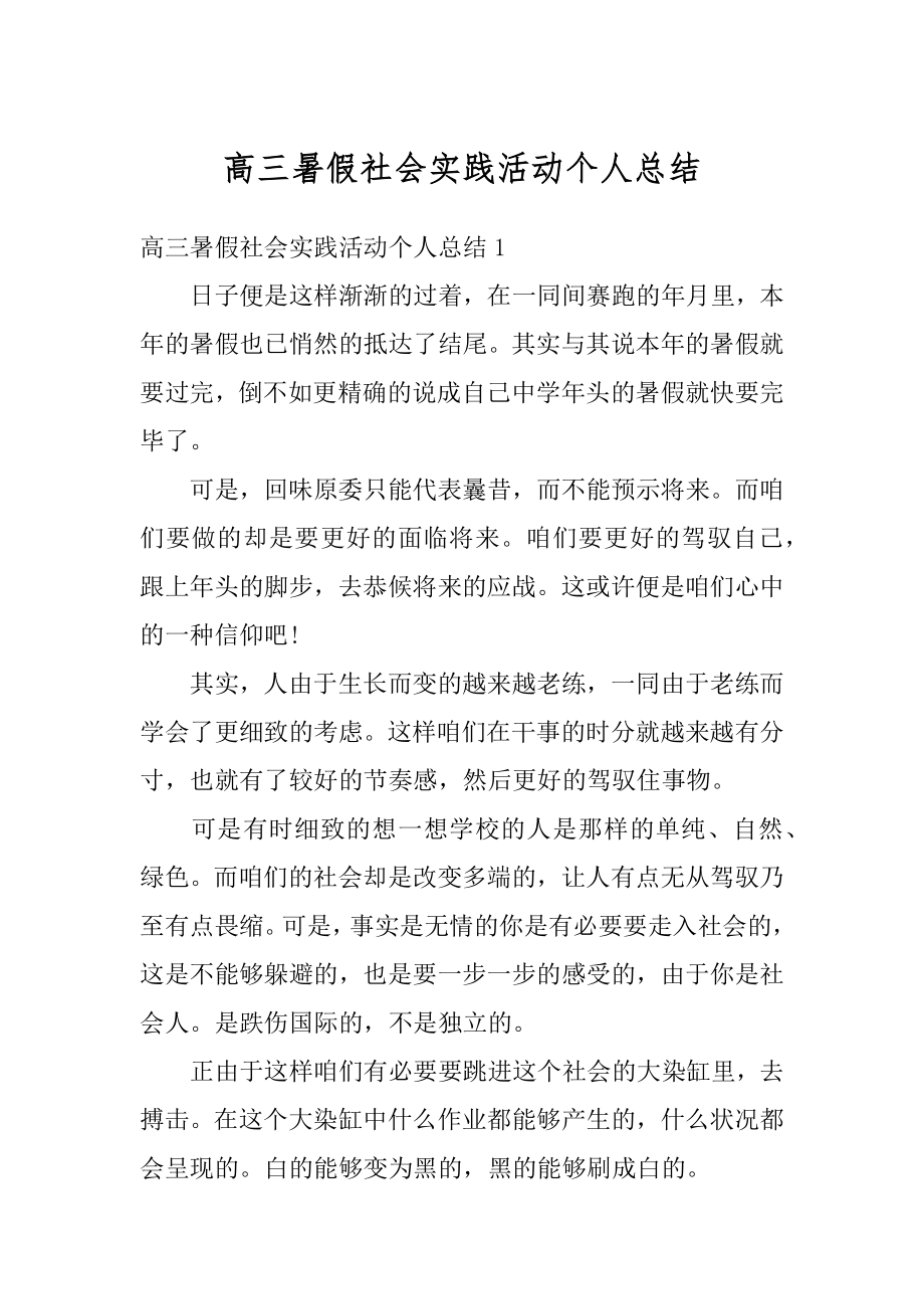 高三暑假社会实践活动个人总结范本.docx_第1页