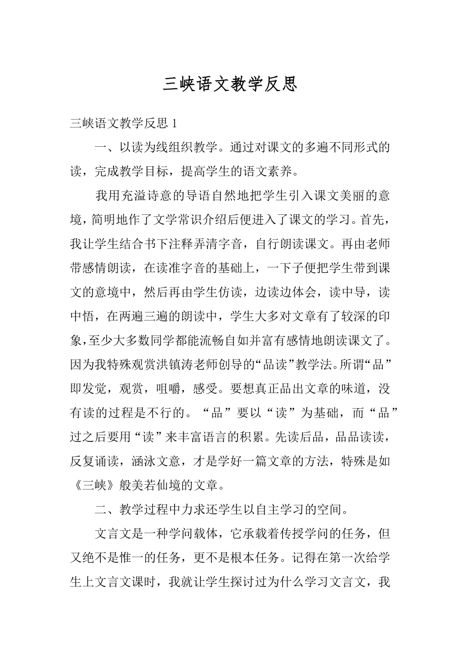 三峡语文教学反思汇编.docx_第1页